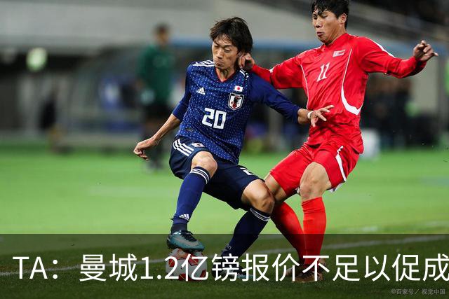 TA：曼城1.2亿镑报价不足以促成安德森交易 皇马对迪亚斯感兴趣